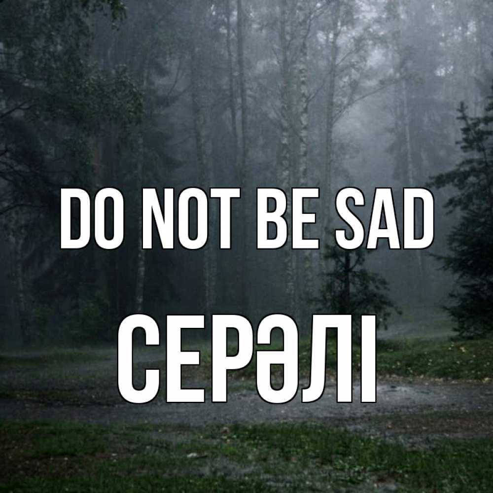 Greetings card с именем, СЕРӘЛІ Do not be sad осень Greetings with text for free download 