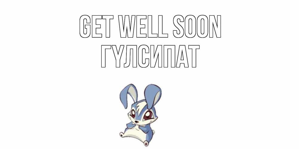Greetings card с именем, ГҮЛСИПАТ Get well soon серый заяц на открытке про выздоравление Greetings with text for free download 