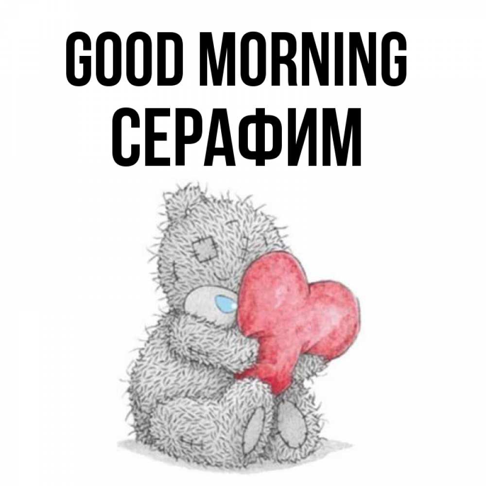Greetings card с именем, Серафим Good morning плюшевые игрушки Greetings with text for free download 