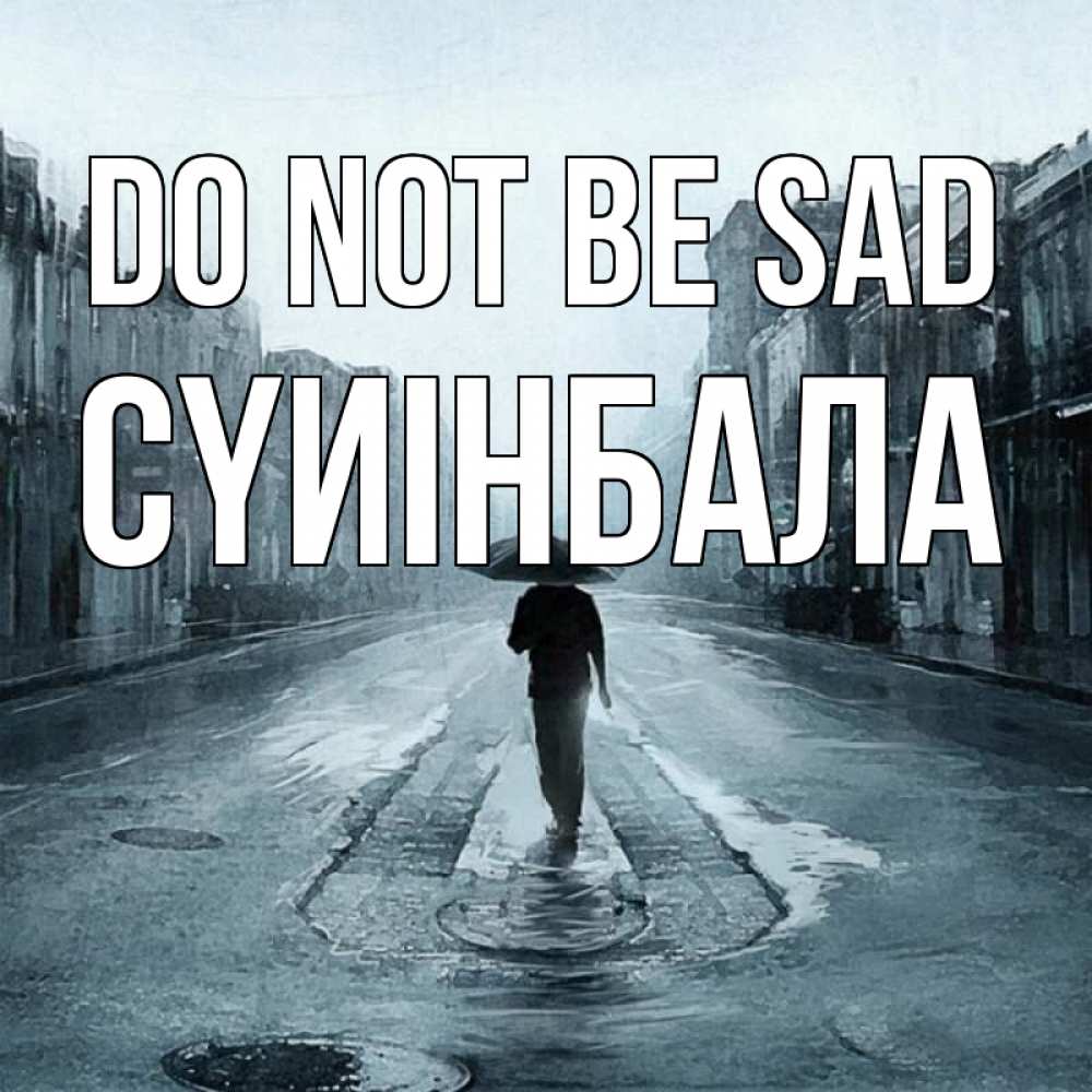 Greetings card с именем, СҮИІНБАЛА Do not be sad опустевшая улица Greetings with text for free download 