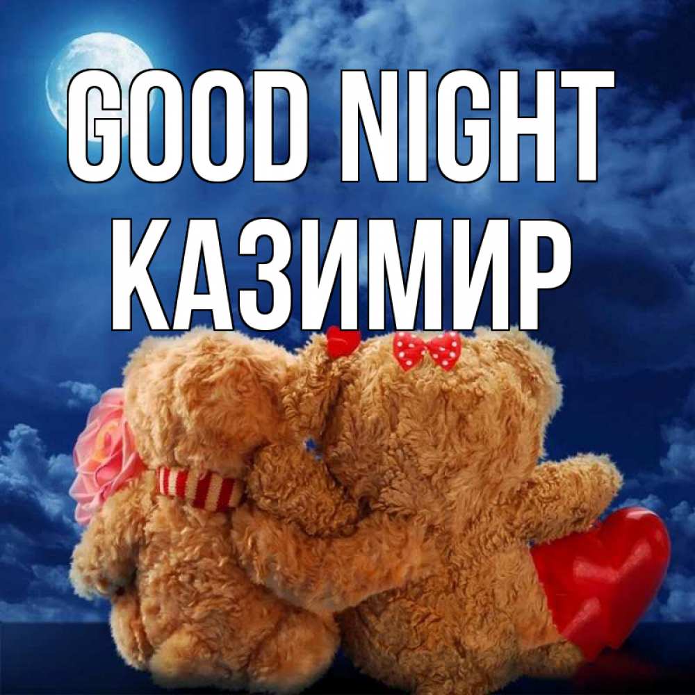 Greetings card с именем, Казимир Good night плюшевые Greetings with text for free download 