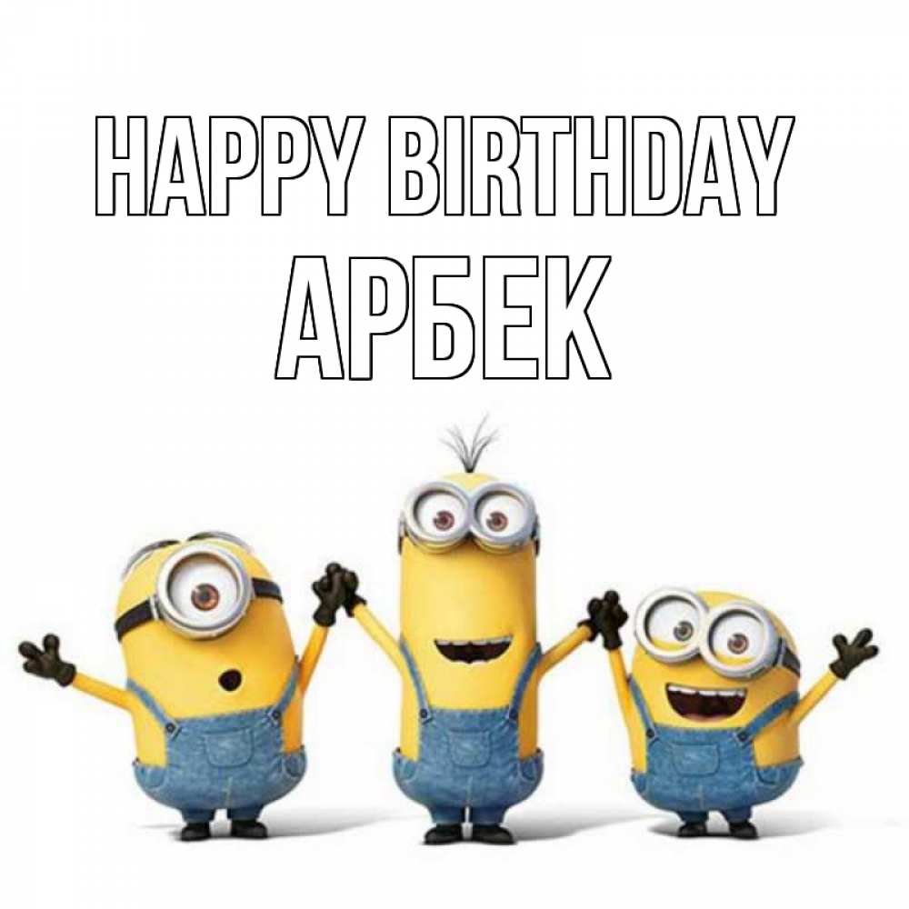 Greetings card с именем, Арбек Happy Birthday с днюхой Greetings with text for free download 