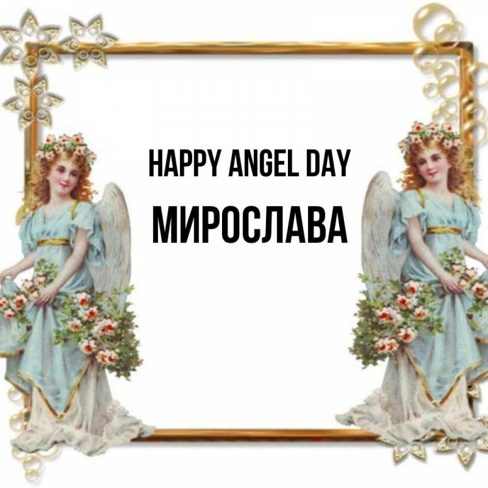 Greetings card с именем, Мирослава happy angel day рамочка из золота и ангелы Greetings with text for free download 