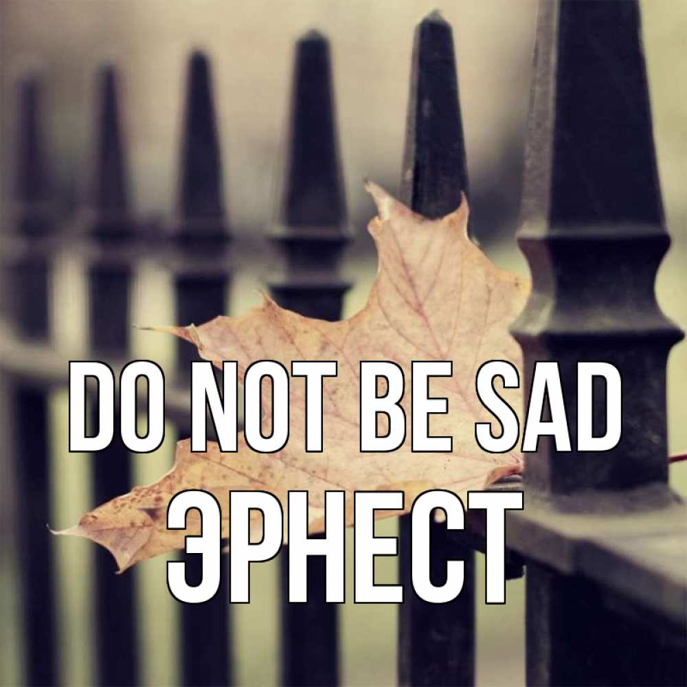 Greetings card с именем, Эрнест Do not be sad лист клена Greetings with text for free download 