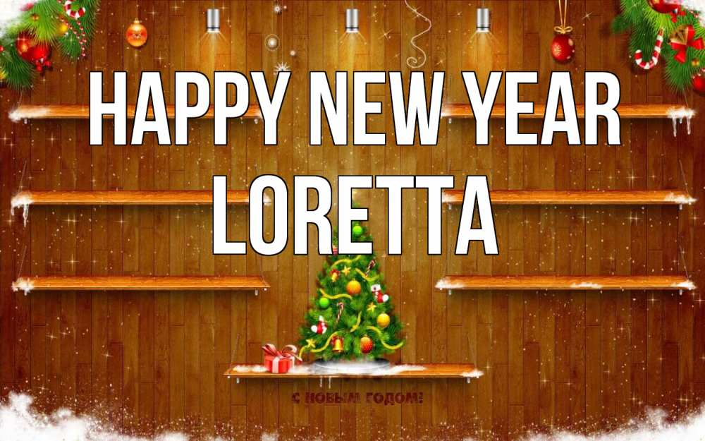 Greetings card с именем, Loretta Happy New Year с новым годом Greetings with text for free download 