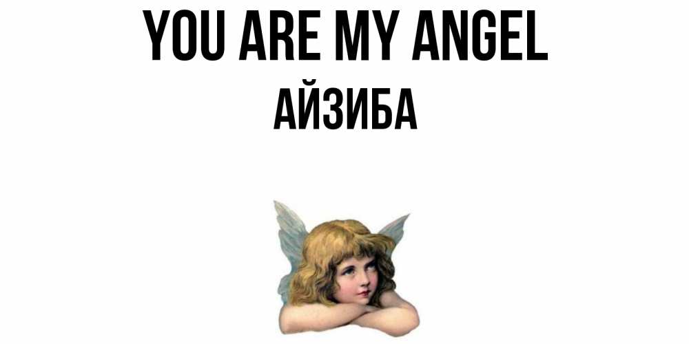 Greetings card с именем, АЙЗИБА You are my angel ангел Greetings with text for free download 