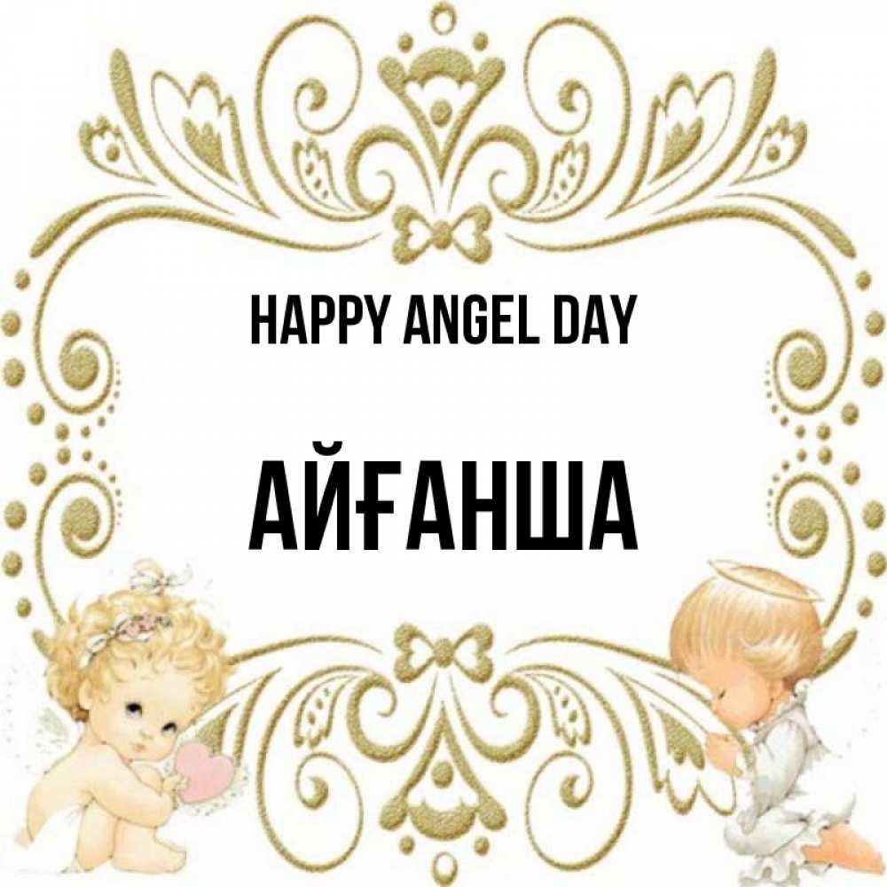 Greetings card с именем, АЙҒАНША happy angel day с именинами поздравляют два красивых ангела. Один с сердечком другой молится Greetings with text for free download 