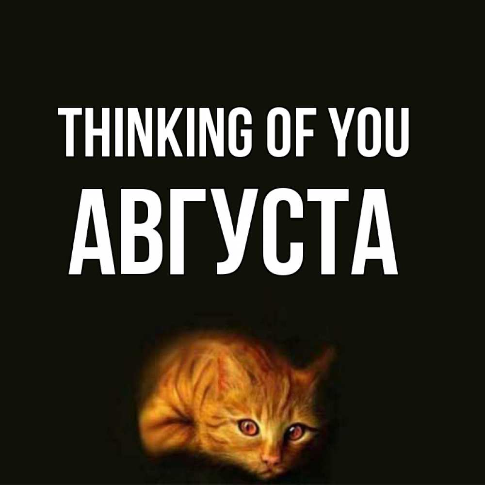 Greetings card с именем, Августа Thinking of you рыжий Greetings with text for free download 