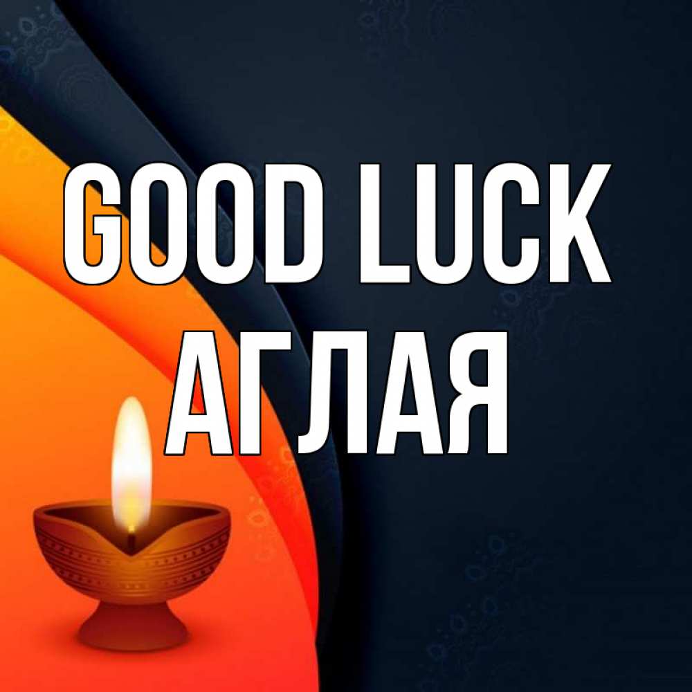 Greetings card с именем, Аглая Good luck абстрактный фон Greetings with text for free download 