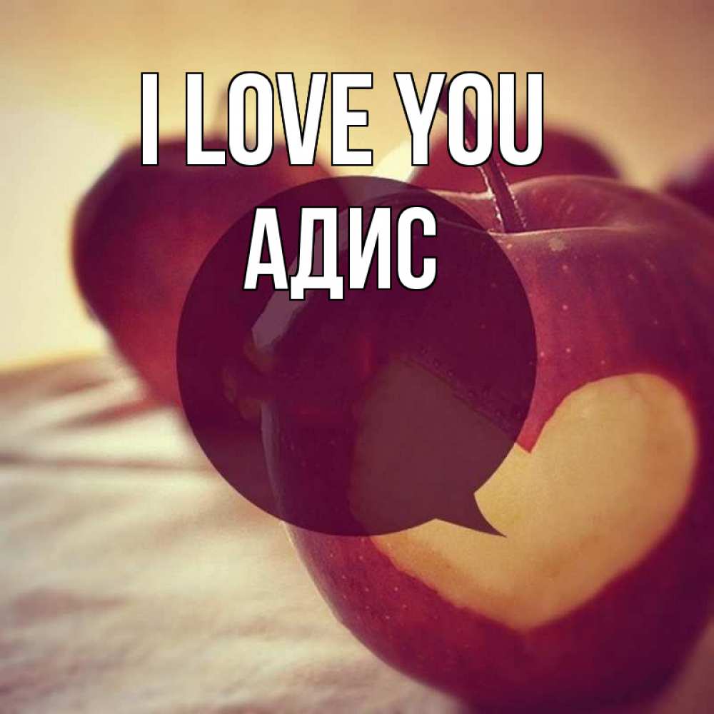 Greetings card с именем, Адис I love you вырезалки из яблок Greetings with text for free download 