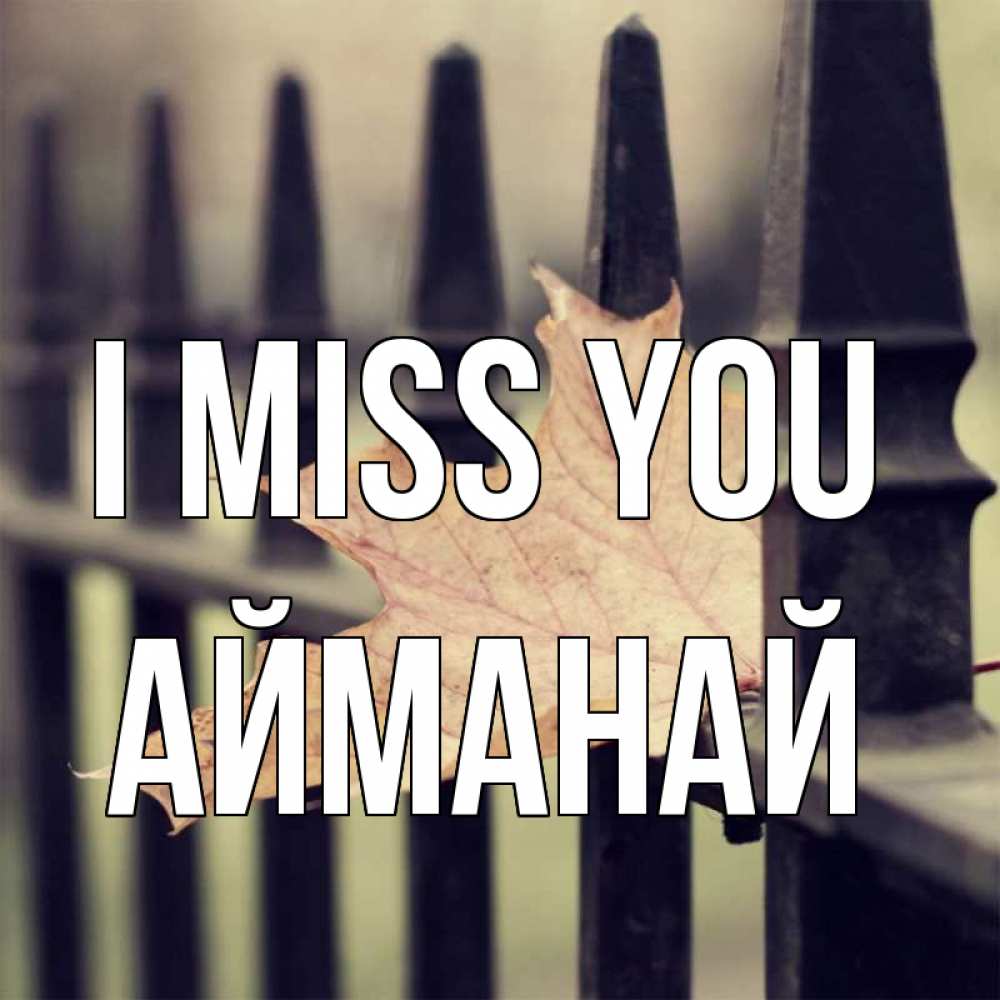 Greetings card с именем, Айманай I miss you очень скучно Greetings with text for free download 
