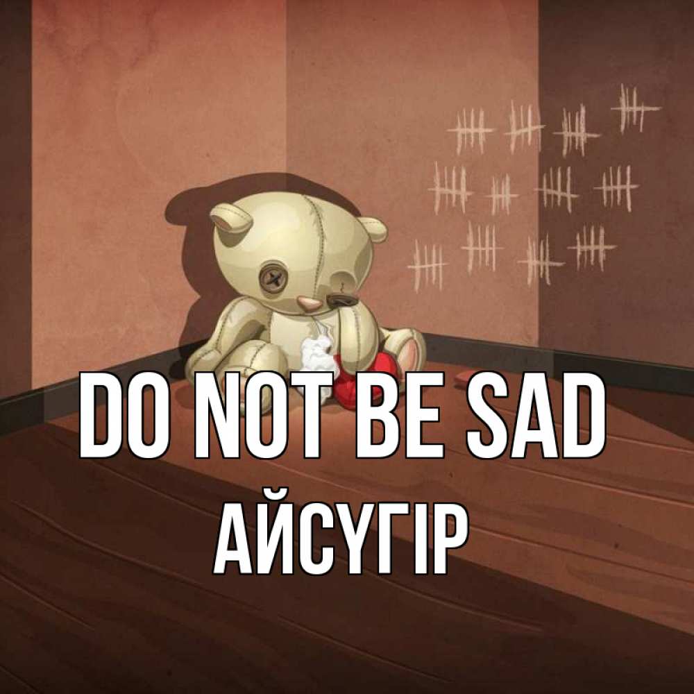 Greetings card с именем, Айсүгір Do not be sad мишку бросила хозяйка Greetings with text for free download 