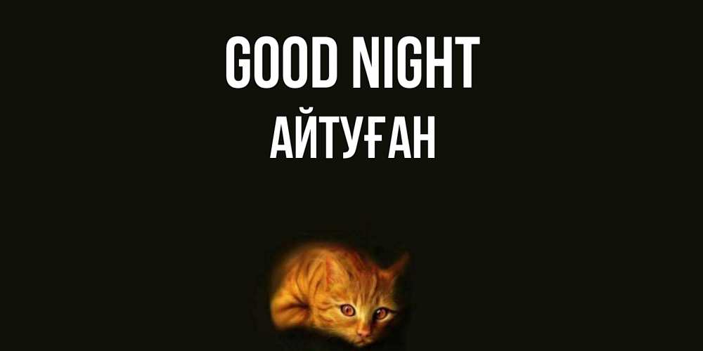 Greetings card с именем, Айтуған Good night кот Greetings with text for free download 
