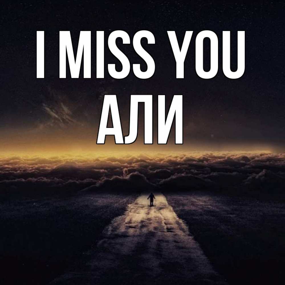 Greetings card с именем, Али I miss you идем Greetings with text for free download 