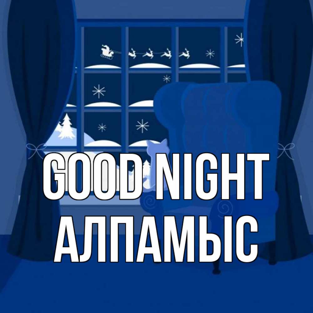 Greetings card с именем, Алпамыс Good night зимняя тема Greetings with text for free download 