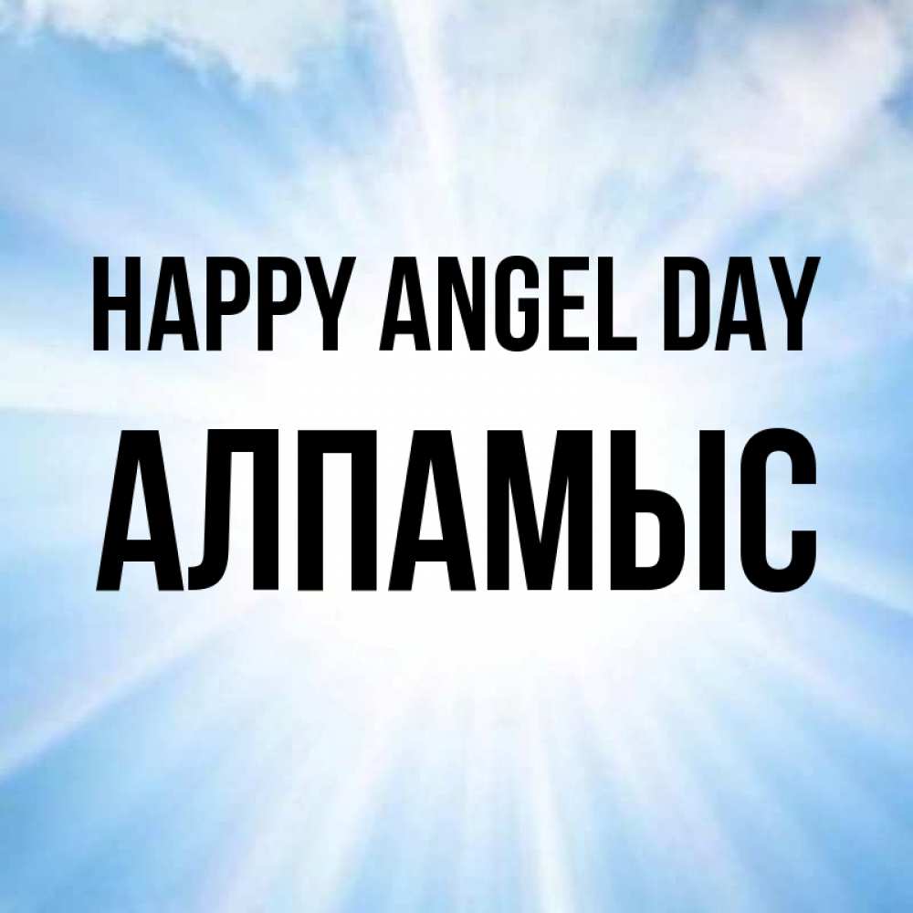 Greetings card с именем, Алпамыс happy angel day свет небесный Greetings with text for free download 
