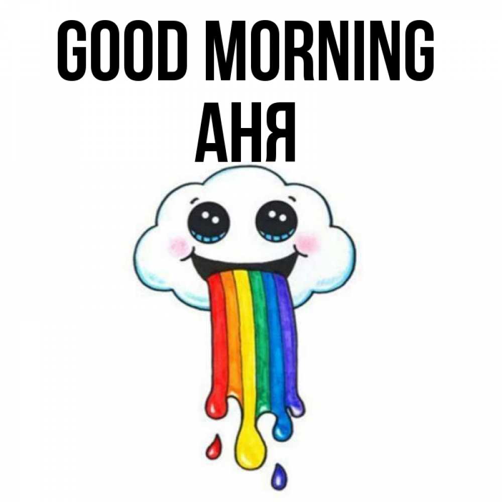 Greetings card с именем, Аня Good morning утречко Greetings with text for free download 