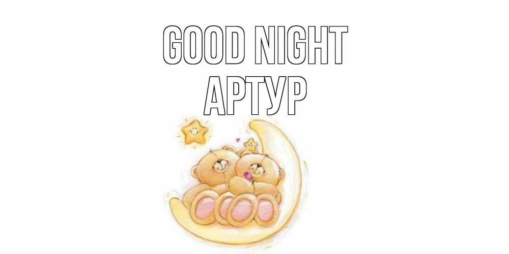 Greetings card с именем, Артур Good night мишки, месяц Greetings with text for free download 