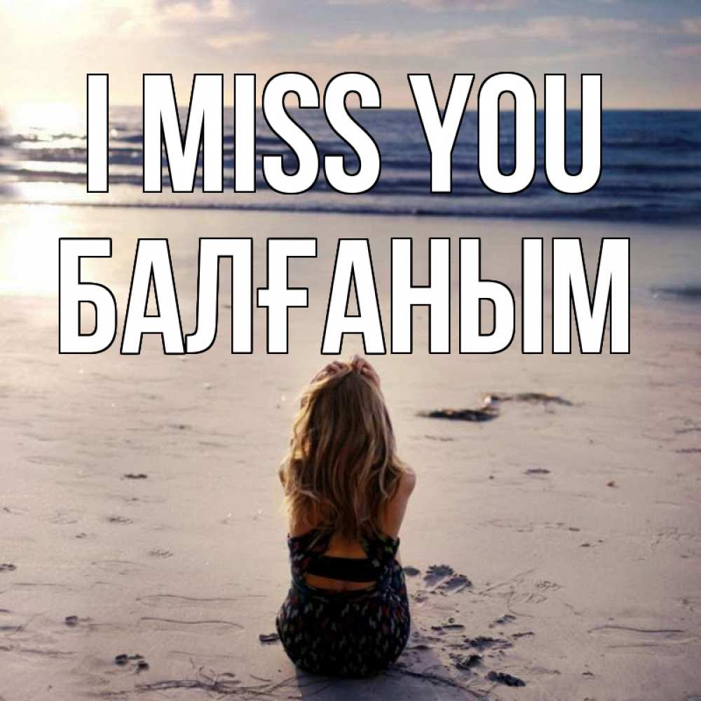 Greetings card с именем, БАЛҒАНЫМ I miss you тебя 1 Greetings with text for free download 