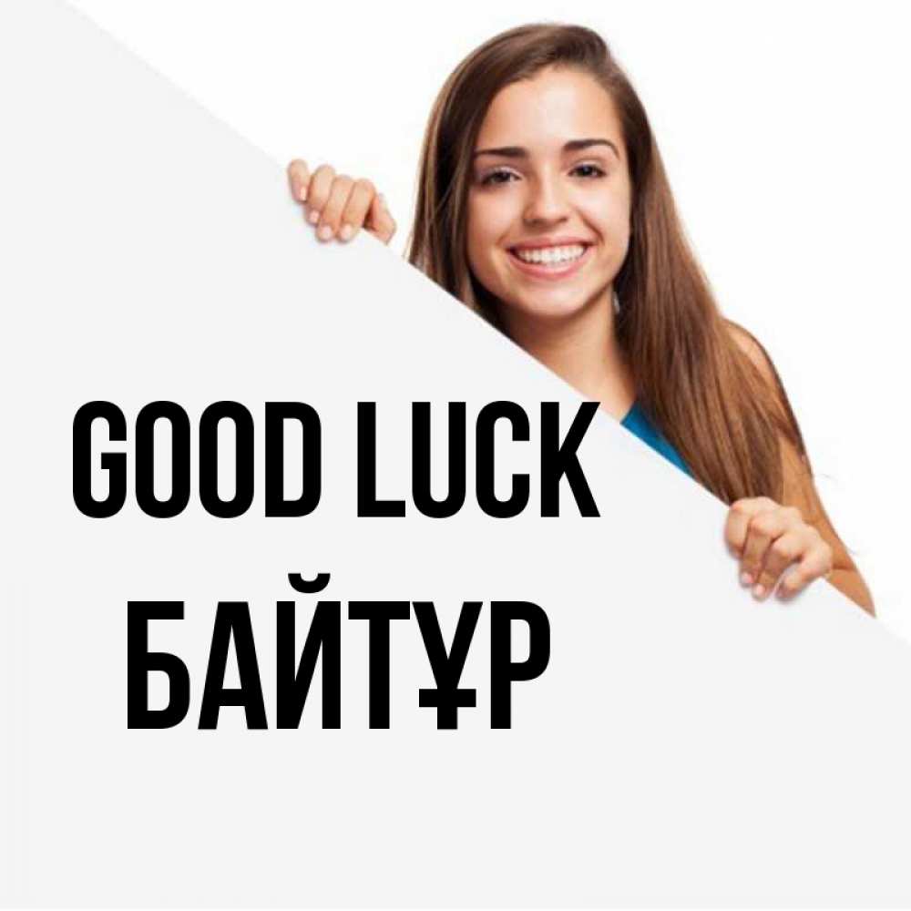 Greetings card с именем, Байтұр Good luck пусть тебе сегодня повезет Greetings with text for free download 