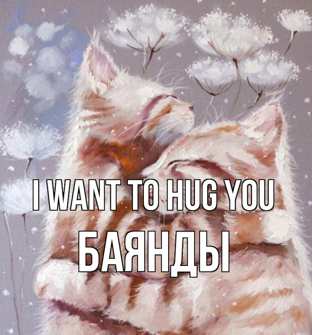 Greetings card с именем, Баянды I want to hug you Море и горы Greetings with text for free download 