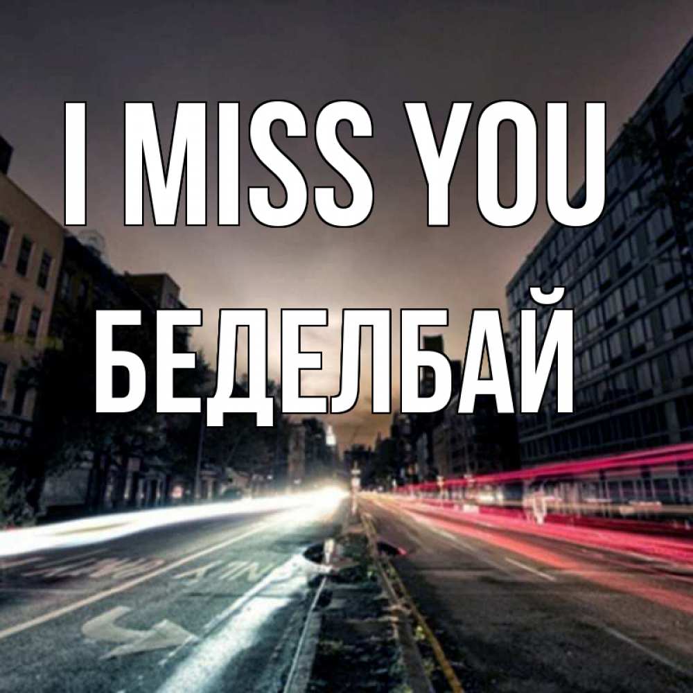 Greetings card с именем, Беделбай I miss you приезжай Greetings with text for free download 
