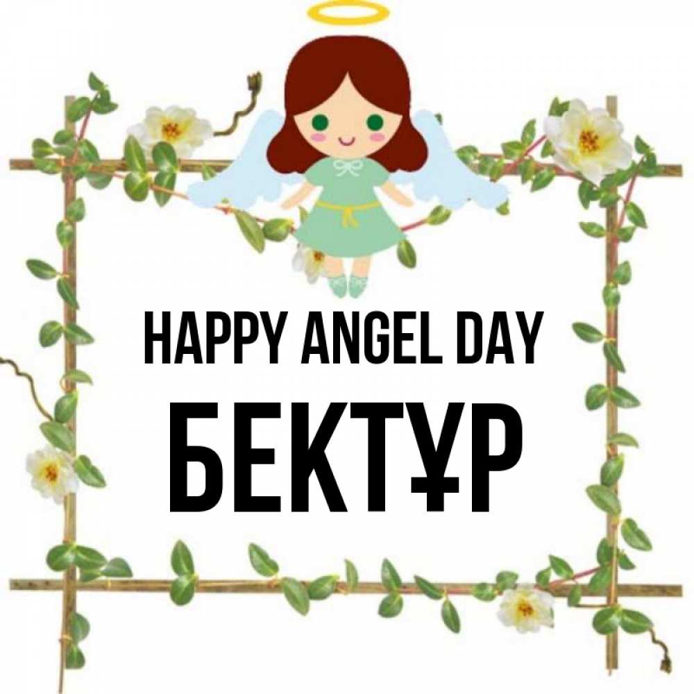 Greetings card с именем, Бектұр happy angel day Ангел с нимбом Greetings with text for free download 