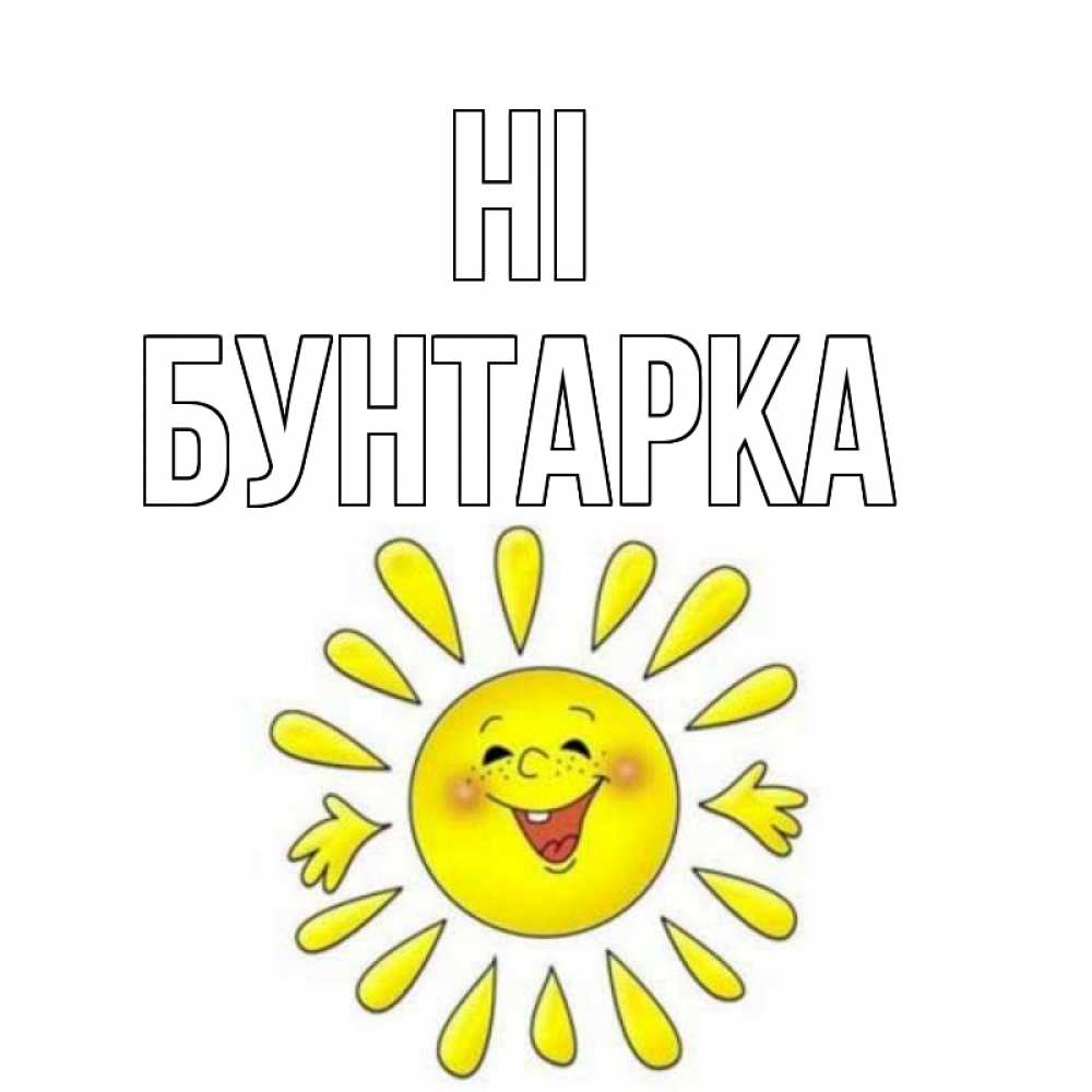 Greetings card с именем, Бунтарка Hi солнце Greetings with text for free download 