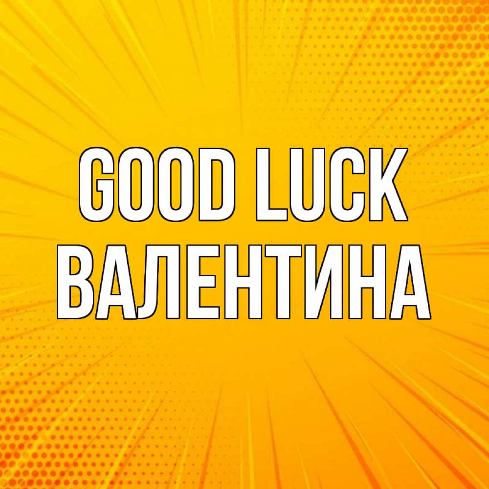 Greetings card с именем, Валентина Good luck фон Greetings with text for free download 