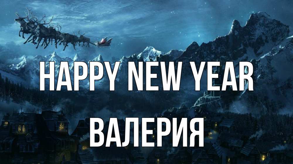 Greetings card с именем, Валерия Happy New Year дед мороз олени Greetings with text for free download 