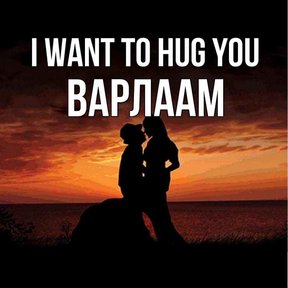 Greetings card с именем, Варлаам I want to hug you парень и девушка и оранжевое небо Greetings with text for free download 
