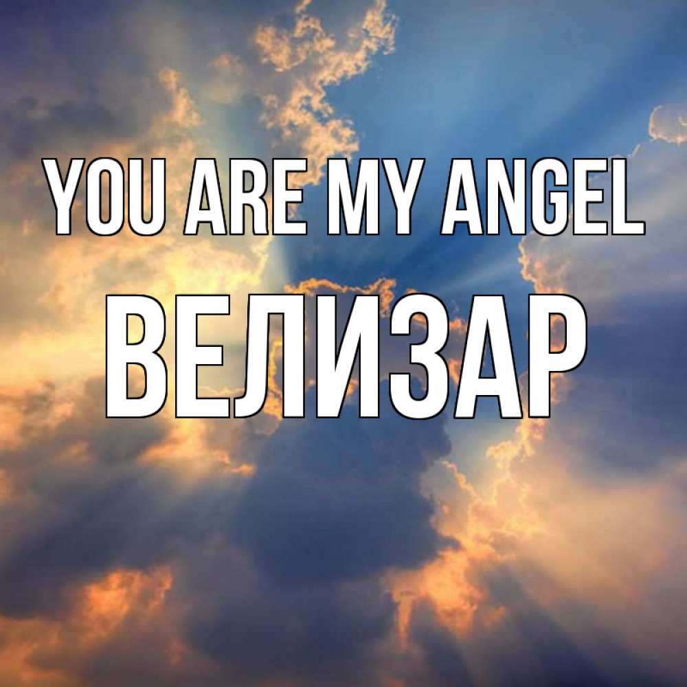 Greetings card с именем, Велизар You are my angel ангельский свет сквозь облака Greetings with text for free download 