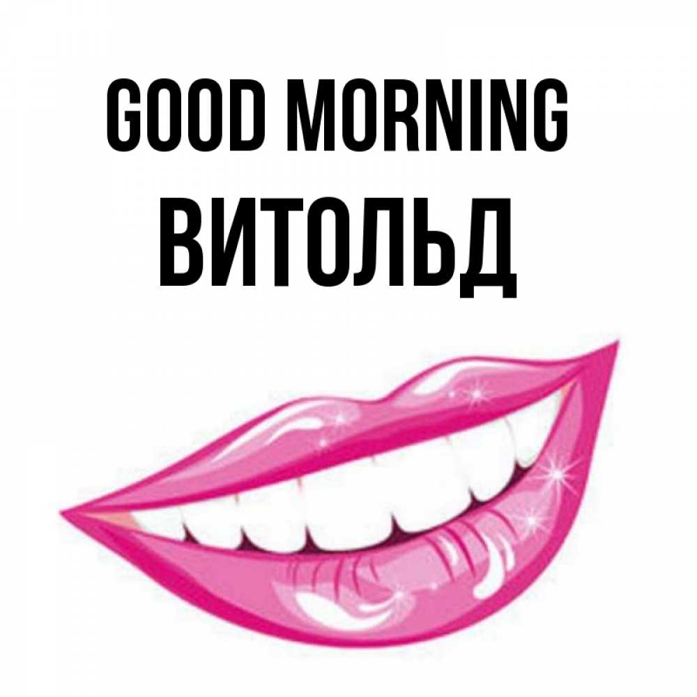 Greetings card с именем, Витольд Good morning розовые губы и белые зубы Greetings with text for free download 