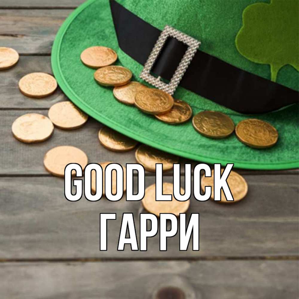 Greetings card с именем, Гарри Good luck монеты Greetings with text for free download 