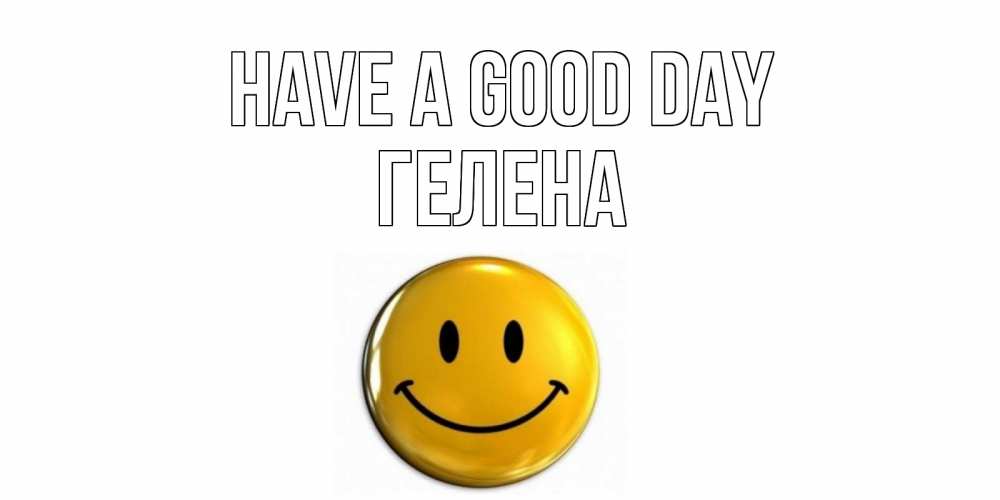 Greetings card с именем, Гелена Have a good day отличного дня Greetings with text for free download 
