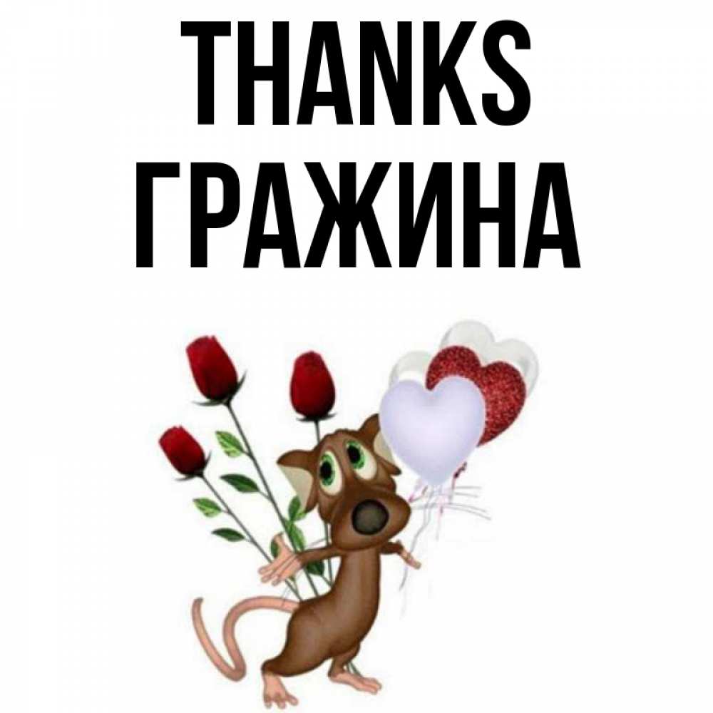Greetings card с именем, Гражина Thanks песик с шариками в форме сердец Greetings with text for free download 