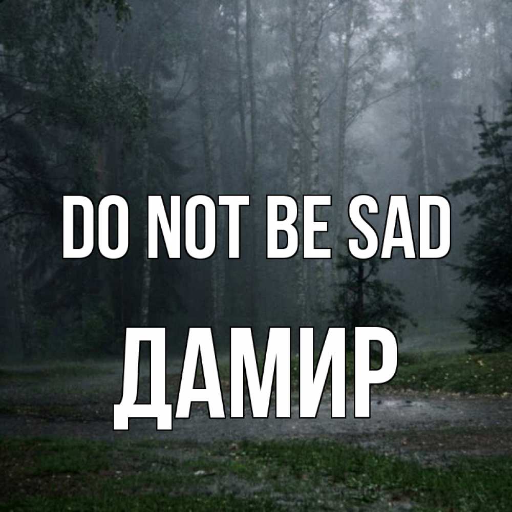 Greetings card с именем, Дамир Do not be sad осень Greetings with text for free download 