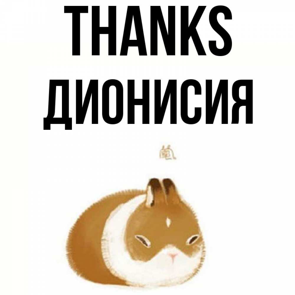 Greetings card с именем, Дионисия Thanks коричнево белый домашний питомец Greetings with text for free download 