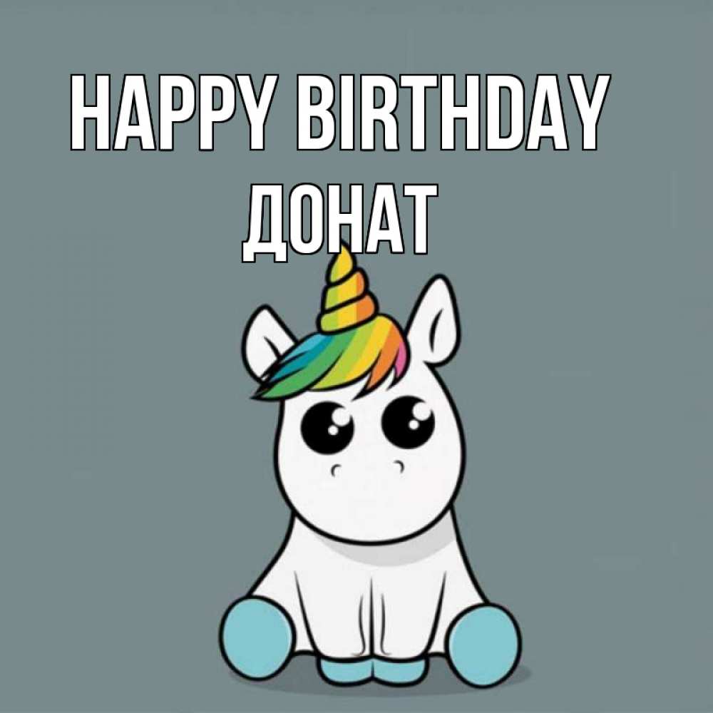 Greetings card с именем, Донат Happy Birthday пони Greetings with text for free download 