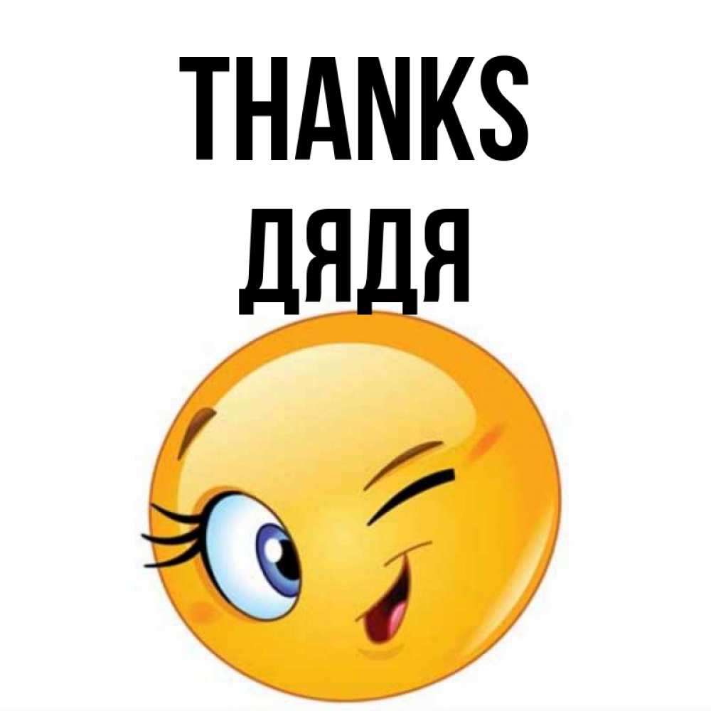 Greetings card с именем, Дядя Thanks открытка с подмигивающим смайлом Greetings with text for free download 