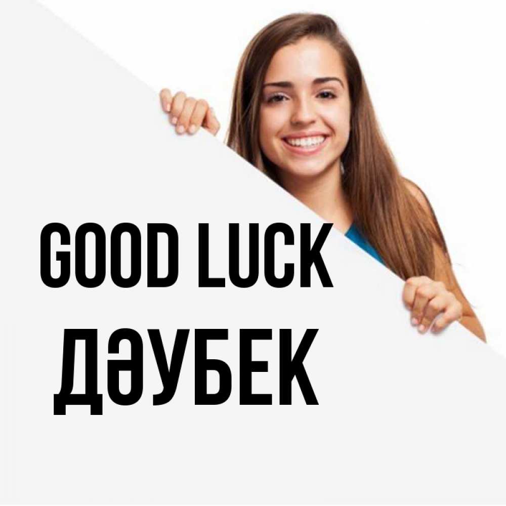 Greetings card с именем, Дәубек Good luck пусть тебе сегодня повезет Greetings with text for free download 