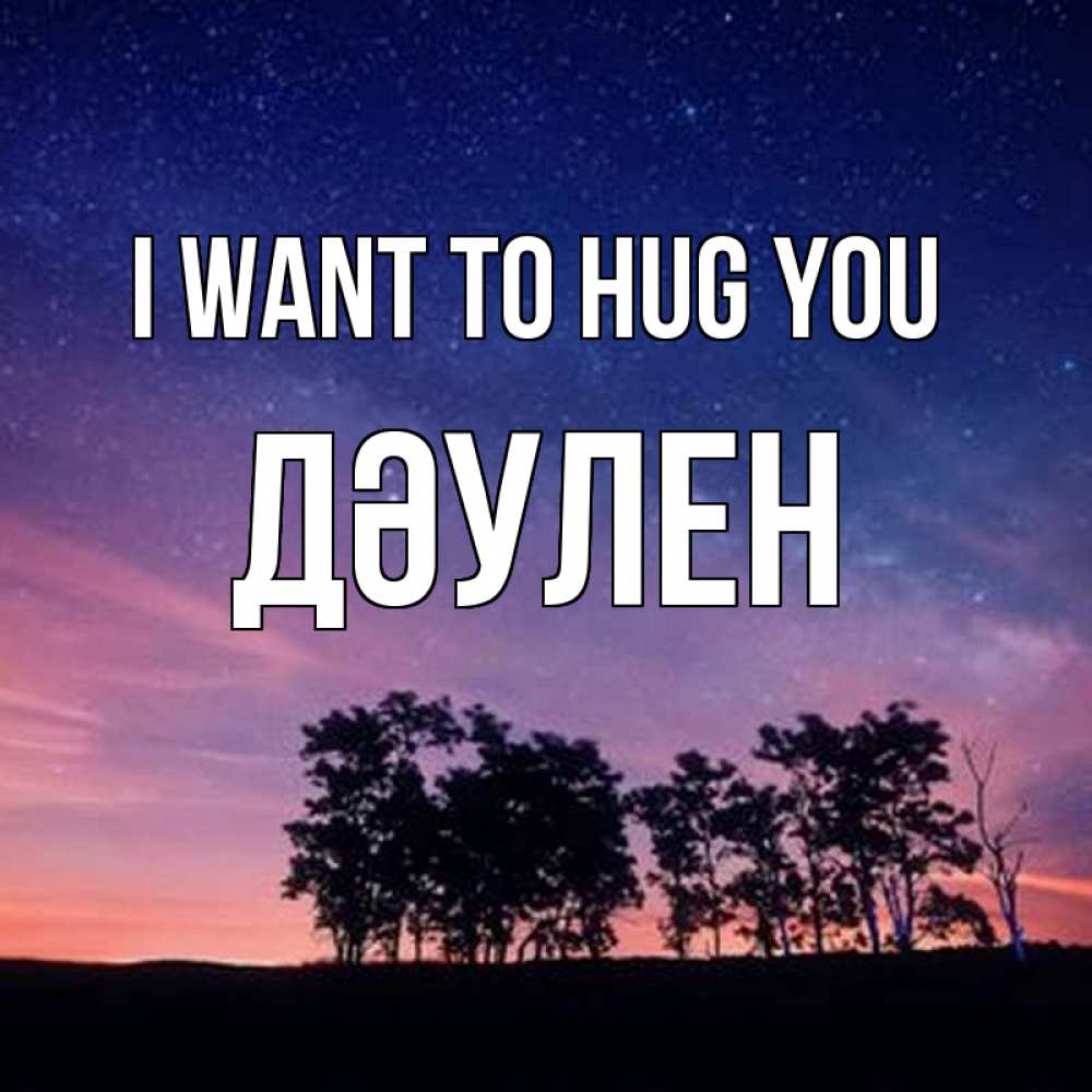 Greetings card с именем, Дәулен I want to hug you силуэты деревьев Greetings with text for free download 