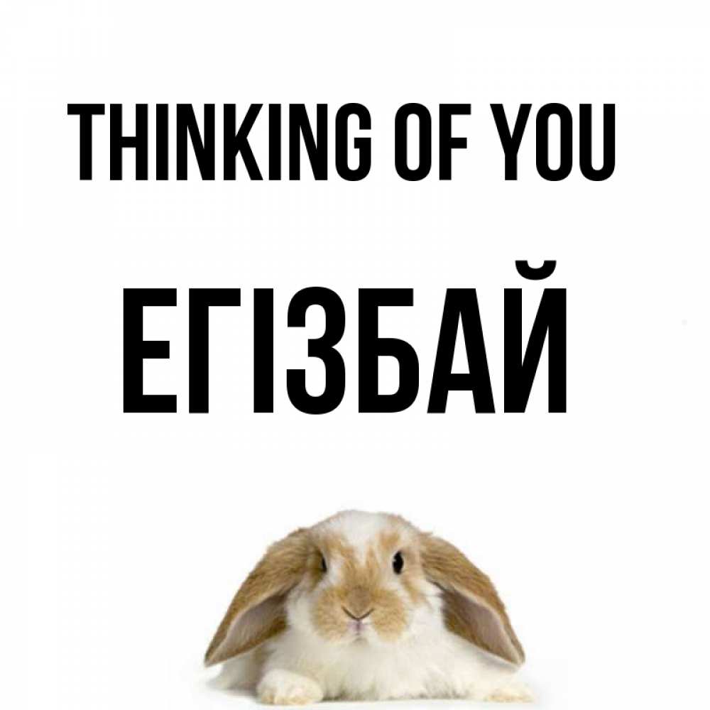 Greetings card с именем, Егізбай Thinking of you подписать своими руками онлайн Greetings with text for free download 