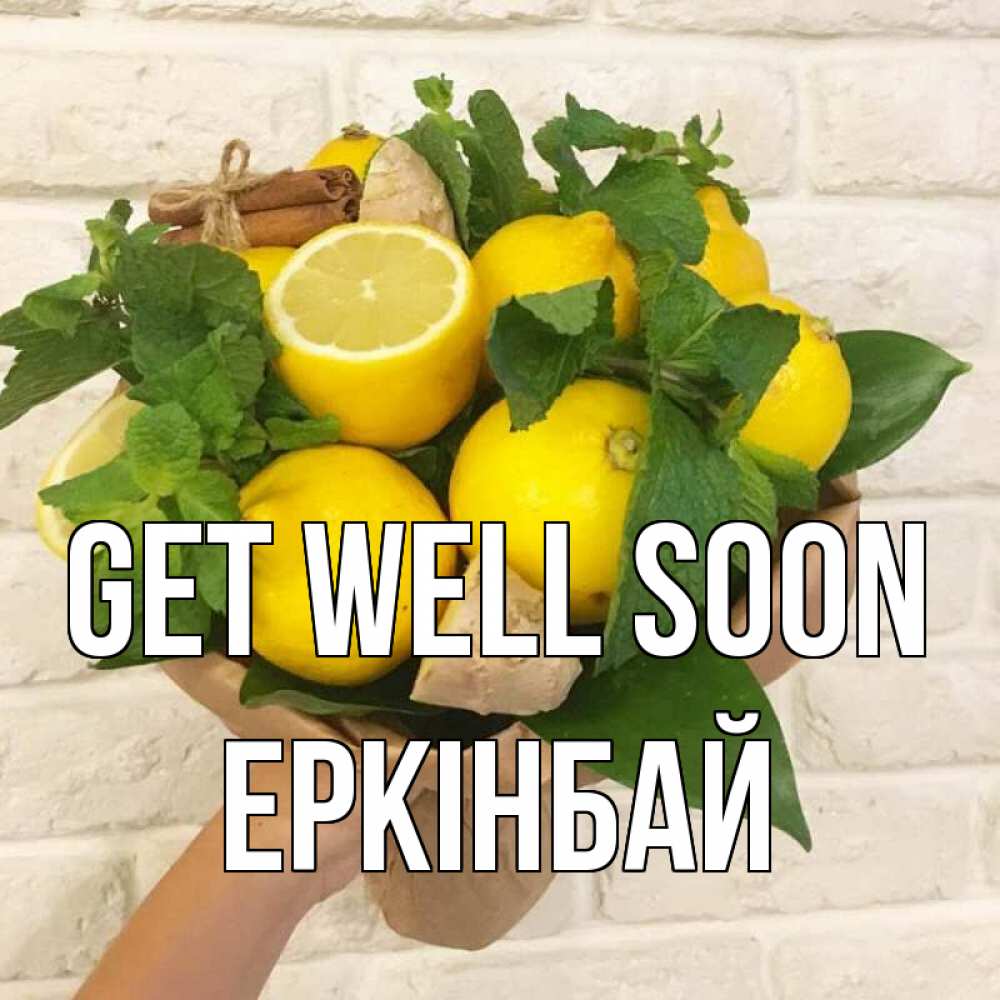 Greetings card с именем, Еркінбай Get well soon витамины Greetings with text for free download 