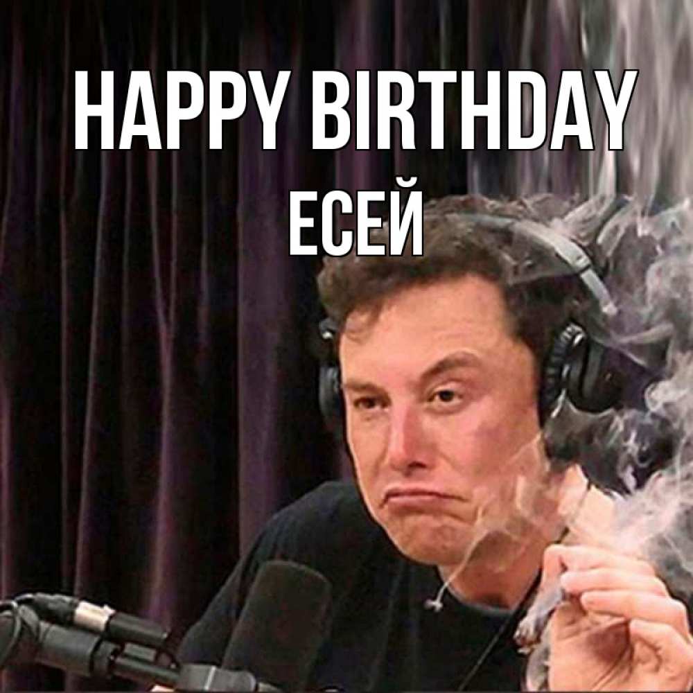 Greetings card с именем, Есей Happy Birthday МЕМ Greetings with text for free download 