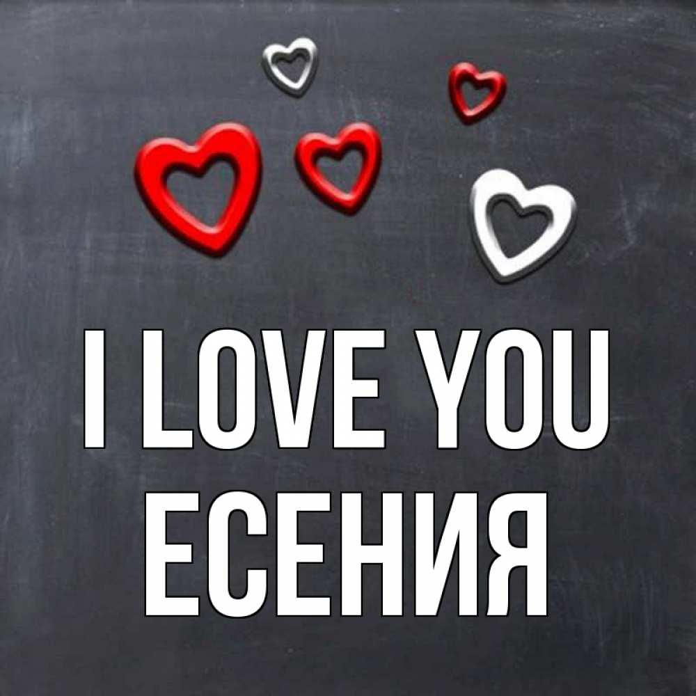 Greetings card с именем, Есения I love you сердечки белые и красные Greetings with text for free download 