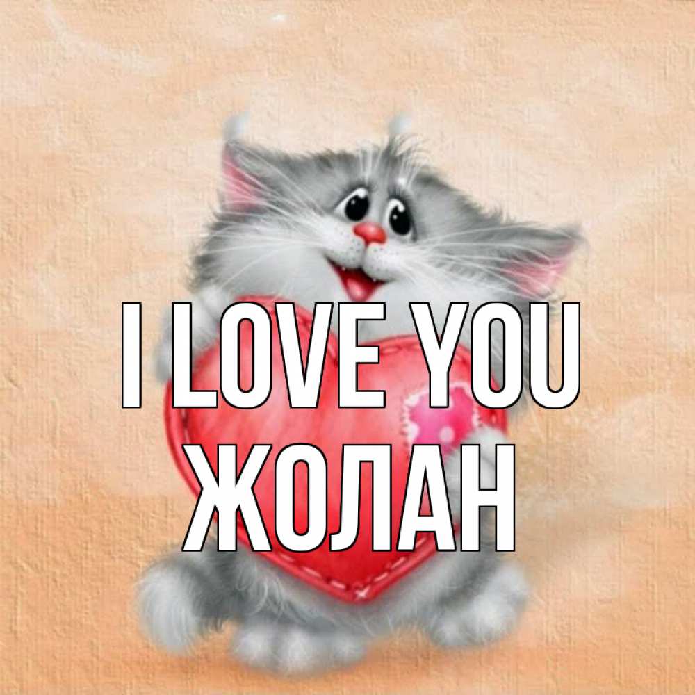Greetings card с именем, Жолан I love you сердце с заплаткой Greetings with text for free download 
