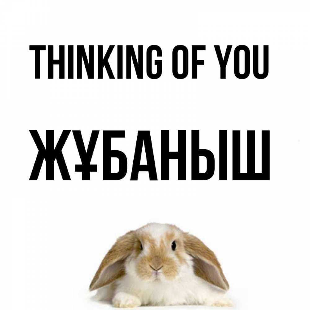Greetings card с именем, Жұбаныш Thinking of you подписать своими руками онлайн Greetings with text for free download 