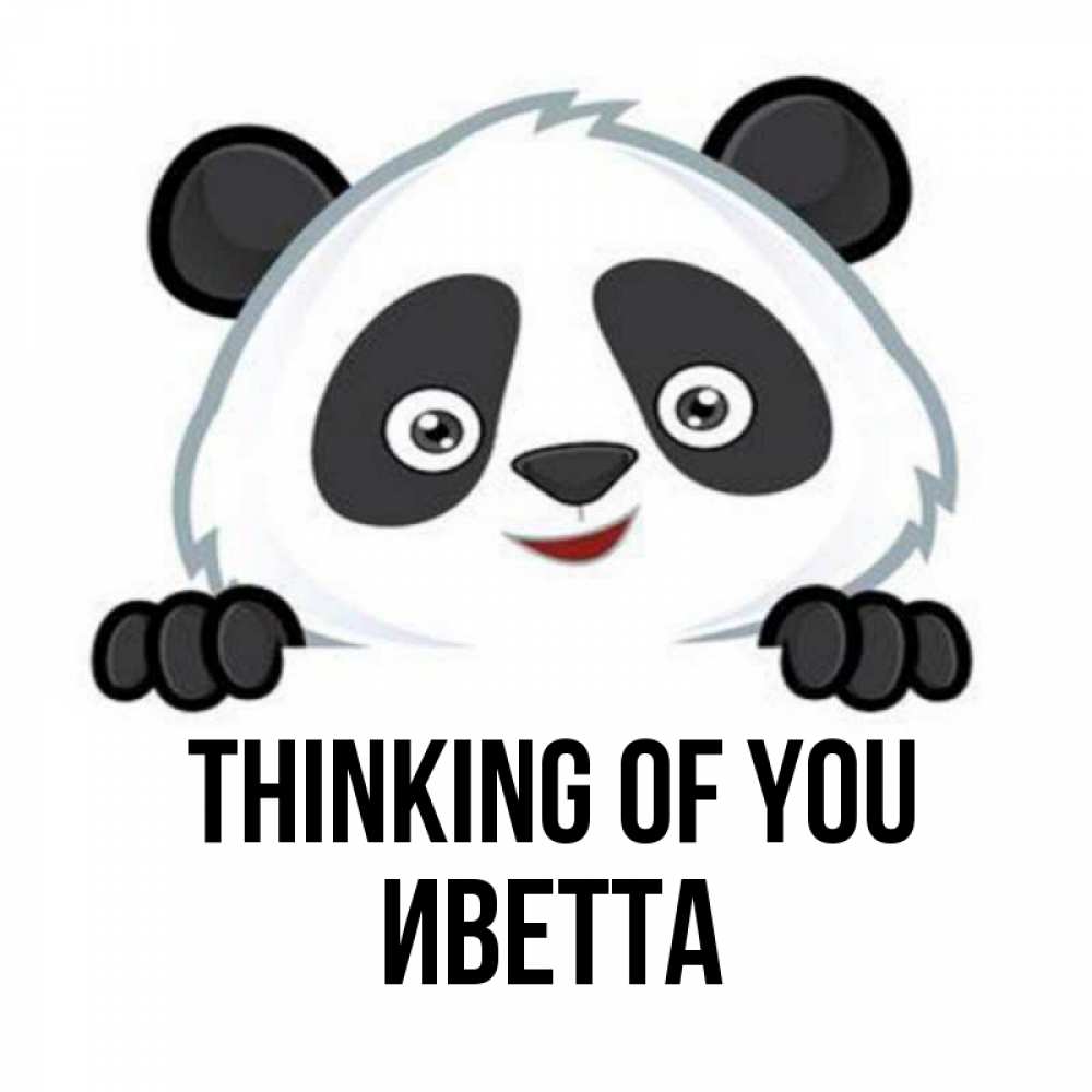 Greetings card с именем, Иветта Thinking of you открытка для любимого Greetings with text for free download 