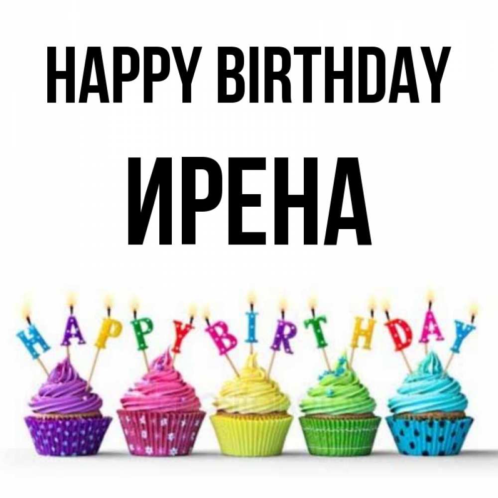 Greetings card с именем, Ирена Happy Birthday открытка ко дню рождения с разноцветными вкусняшками Greetings with text for free download 